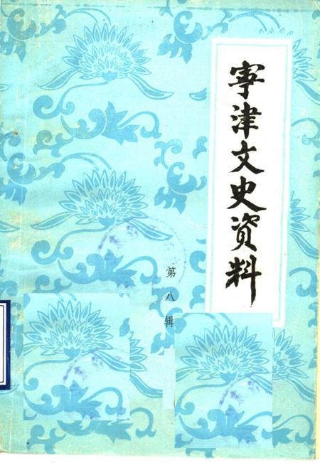《宁津文史资料 第8辑》.pdf_山东省志插图 《宁津文史资料 第8辑》.pdf_山东省志插图