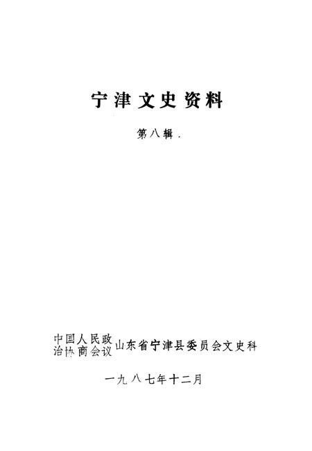 《宁津文史资料 第8辑》.pdf_山东省志插图1 《宁津文史资料 第8辑》.pdf_山东省志插图1