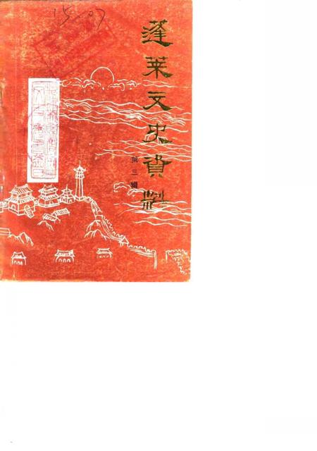 《蓬莱文史资料  第3辑》.pdf_山东省志插图