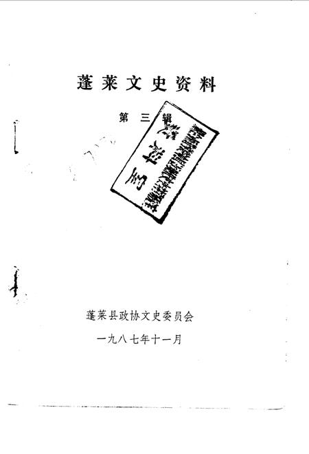 《蓬莱文史资料  第3辑》.pdf_山东省志插图1
