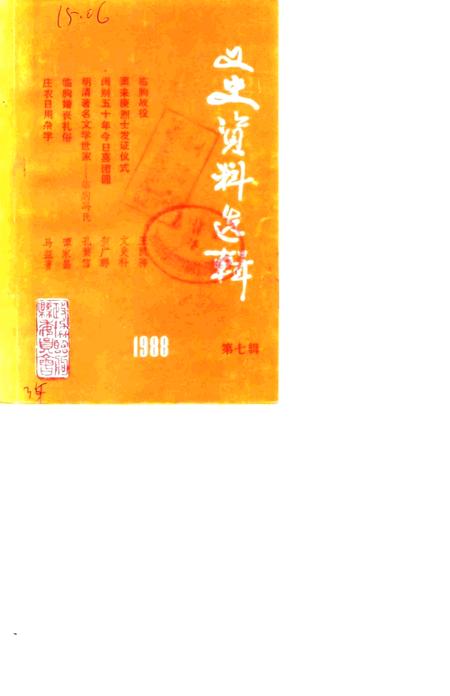 《文史资料选辑  第7辑》.pdf_山东省志