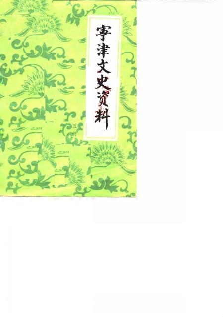 《宁津文史资料  第5辑》.pdf_山东省志