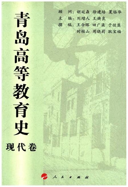 《青岛高等教育史 现代卷》.pdf_山东省志