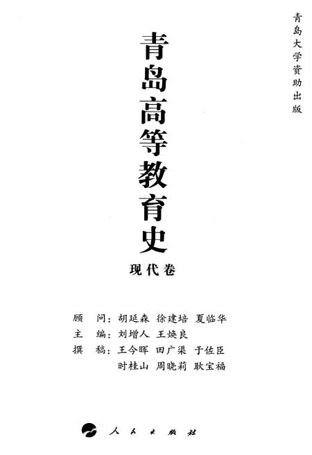 《青岛高等教育史 现代卷》.pdf_山东省志插图1