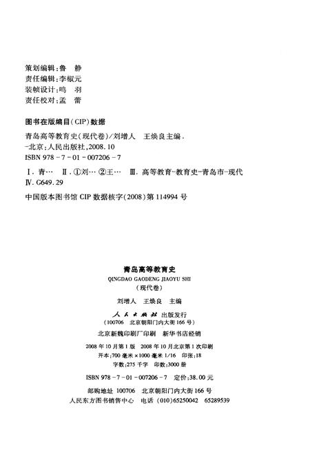 《青岛高等教育史 现代卷》.pdf_山东省志插图2