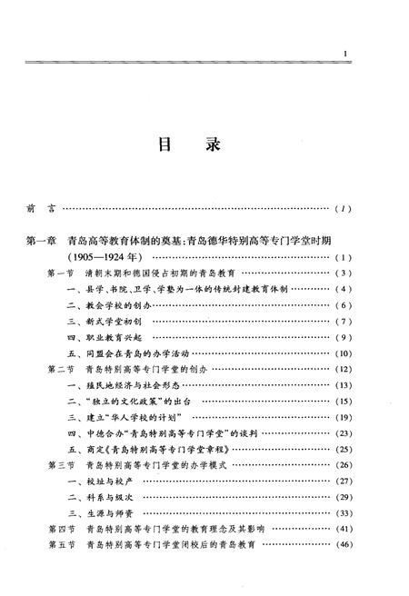 《青岛高等教育史 现代卷》.pdf_山东省志插图3