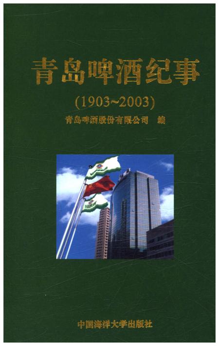 《青岛啤酒纪事 1903-2003》.pdf_山东省志插图 《青岛啤酒纪事 1903-2003》.pdf_山东省志插图
