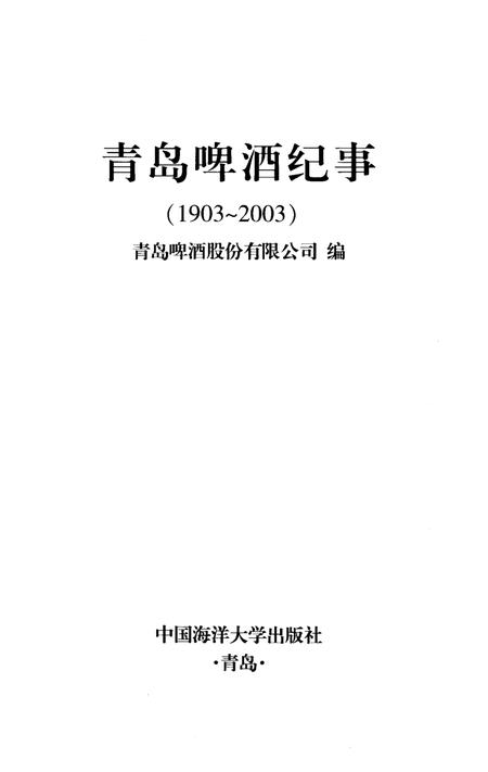 《青岛啤酒纪事 1903-2003》.pdf_山东省志插图1 《青岛啤酒纪事 1903-2003》.pdf_山东省志插图1