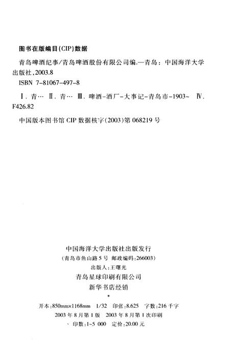 《青岛啤酒纪事 1903-2003》.pdf_山东省志插图2 《青岛啤酒纪事 1903-2003》.pdf_山东省志插图2