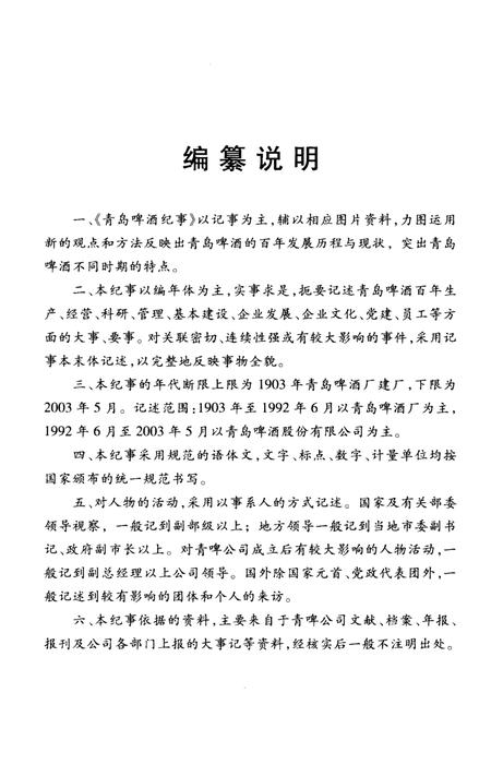 《青岛啤酒纪事 1903-2003》.pdf_山东省志插图5 《青岛啤酒纪事 1903-2003》.pdf_山东省志插图5
