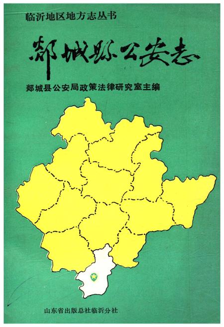 《临沂地区地方志丛书 郯城县公安志》.pdf_山东省志插图 《临沂地区地方志丛书 郯城县公安志》.pdf_山东省志插图