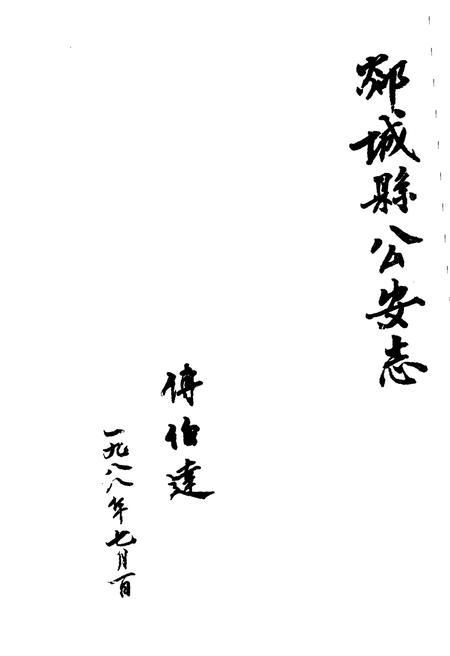 《临沂地区地方志丛书 郯城县公安志》.pdf_山东省志插图1 《临沂地区地方志丛书 郯城县公安志》.pdf_山东省志插图1