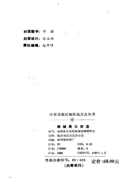 《临沂地区地方志丛书 郯城县公安志》.pdf_山东省志插图2 《临沂地区地方志丛书 郯城县公安志》.pdf_山东省志插图2