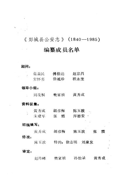 《临沂地区地方志丛书 郯城县公安志》.pdf_山东省志插图3 《临沂地区地方志丛书 郯城县公安志》.pdf_山东省志插图3