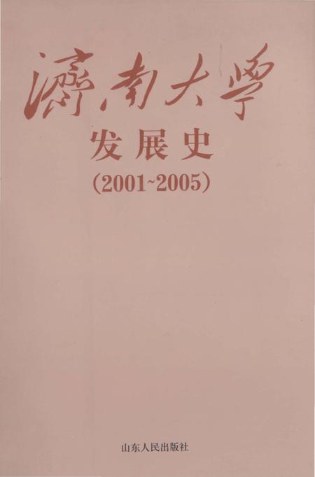 《济南大学发展史》.pdf_山东省志