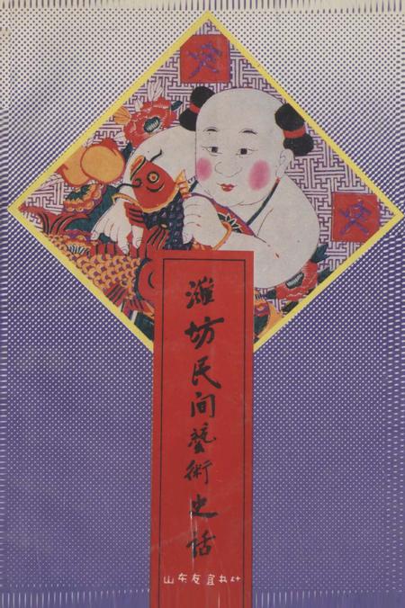 《潍坊民间艺术史话》.pdf_山东省志插图 《潍坊民间艺术史话》.pdf_山东省志插图