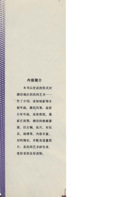 《潍坊民间艺术史话》.pdf_山东省志插图1 《潍坊民间艺术史话》.pdf_山东省志插图1
