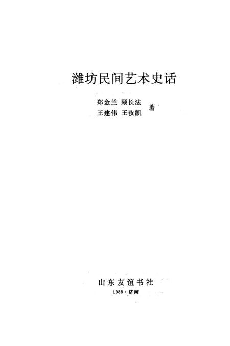 《潍坊民间艺术史话》.pdf_山东省志插图2 《潍坊民间艺术史话》.pdf_山东省志插图2
