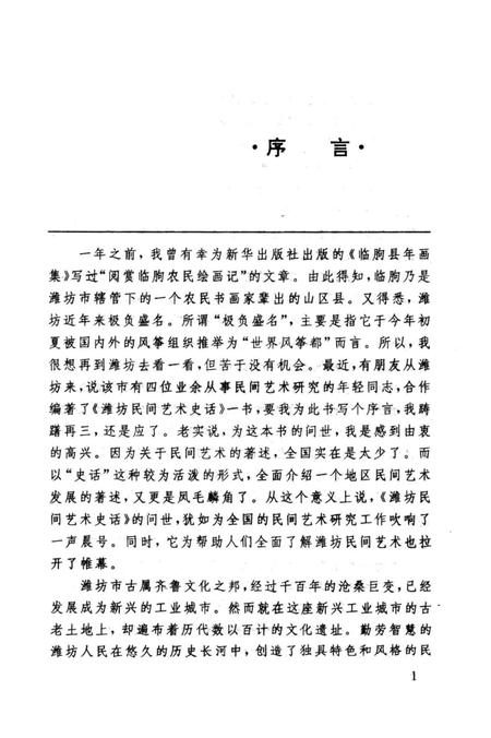 《潍坊民间艺术史话》.pdf_山东省志插图5 《潍坊民间艺术史话》.pdf_山东省志插图5