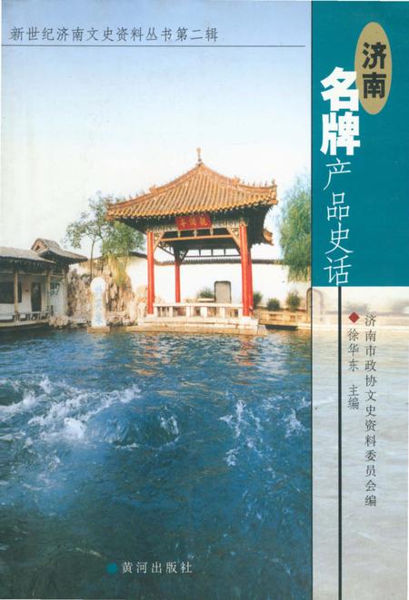 《新世纪济南文史资料丛书第二辑 济南名牌产品史话》.pdf_山东省志插图 《新世纪济南文史资料丛书第二辑 济南名牌产品史话》.pdf_山东省志插图