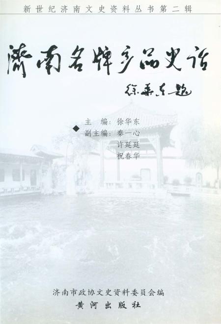 《新世纪济南文史资料丛书第二辑 济南名牌产品史话》.pdf_山东省志插图2 《新世纪济南文史资料丛书第二辑 济南名牌产品史话》.pdf_山东省志插图2
