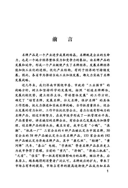 《新世纪济南文史资料丛书第二辑 济南名牌产品史话》.pdf_山东省志插图3 《新世纪济南文史资料丛书第二辑 济南名牌产品史话》.pdf_山东省志插图3