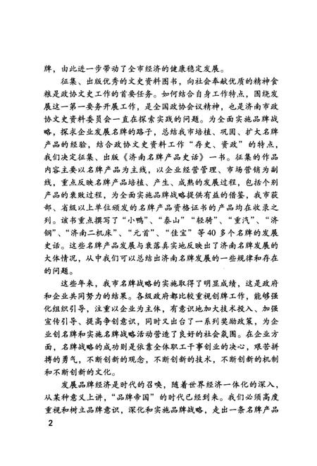 《新世纪济南文史资料丛书第二辑 济南名牌产品史话》.pdf_山东省志插图4 《新世纪济南文史资料丛书第二辑 济南名牌产品史话》.pdf_山东省志插图4