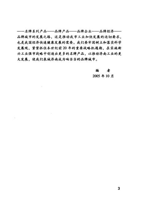 《新世纪济南文史资料丛书第二辑 济南名牌产品史话》.pdf_山东省志插图5 《新世纪济南文史资料丛书第二辑 济南名牌产品史话》.pdf_山东省志插图5