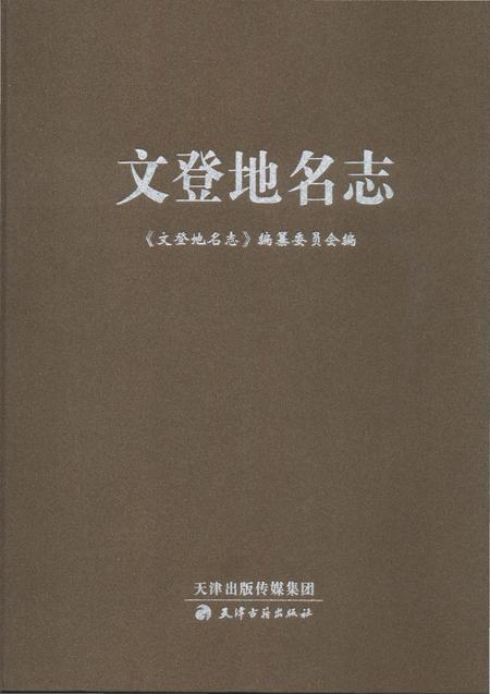 《文登地名志》.pdf_山东省志插图 《文登地名志》.pdf_山东省志插图