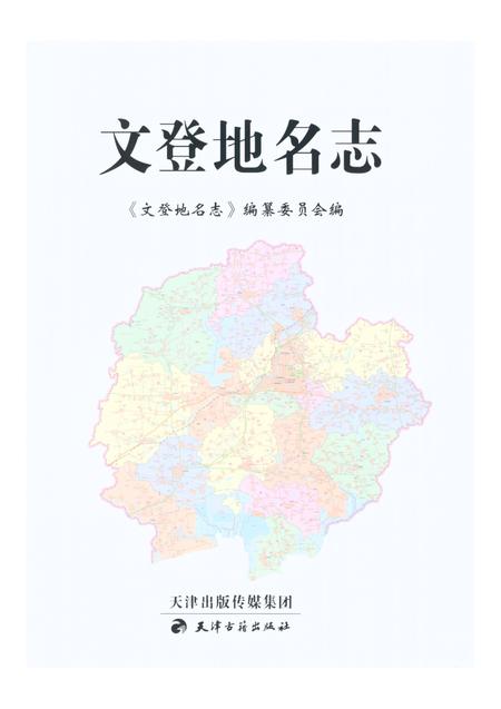《文登地名志》.pdf_山东省志插图1 《文登地名志》.pdf_山东省志插图1