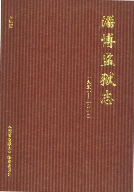 《淄博监狱志1951-2010》.pdf_山东省志插图