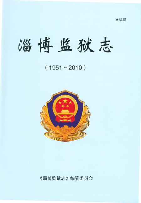 《淄博监狱志1951-2010》.pdf_山东省志插图1