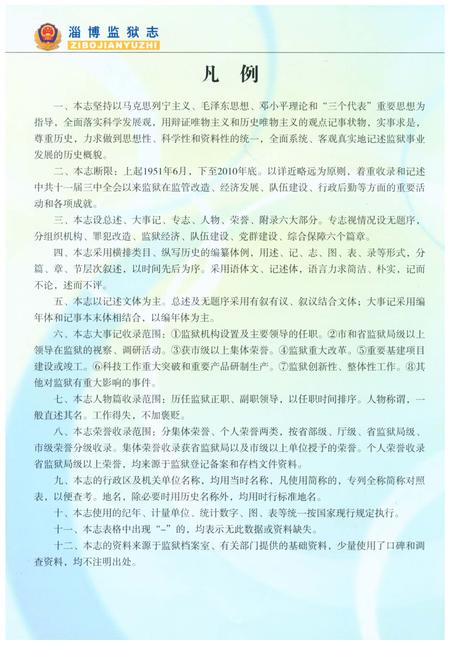 《淄博监狱志1951-2010》.pdf_山东省志插图5