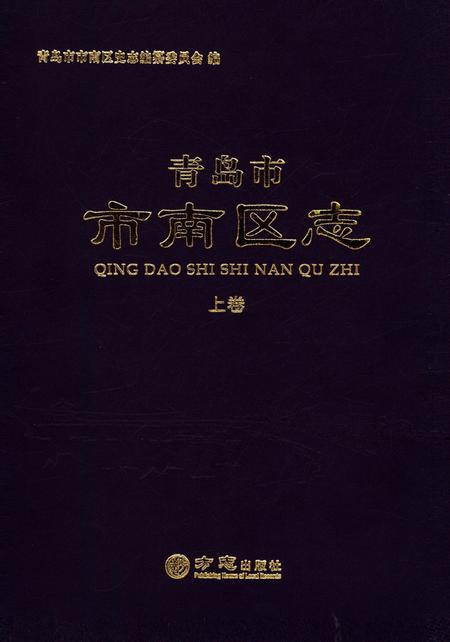 《青岛市市南区志-上卷》.pdf_山东省志插图 《青岛市市南区志-上卷》.pdf_山东省志插图