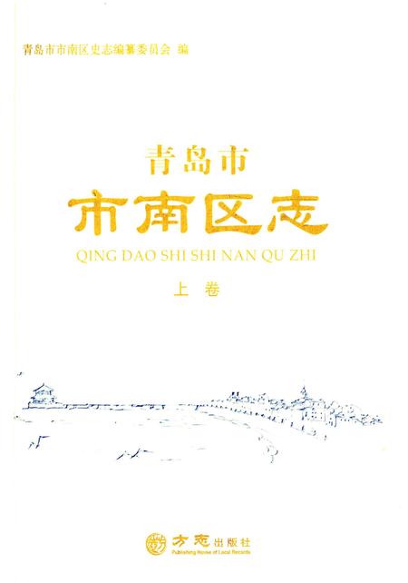 《青岛市市南区志-上卷》.pdf_山东省志插图1 《青岛市市南区志-上卷》.pdf_山东省志插图1