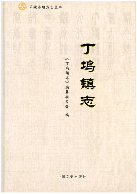 《丁坞镇志》.pdf_山东省志插图 《丁坞镇志》.pdf_山东省志插图