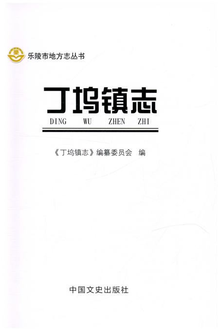 《丁坞镇志》.pdf_山东省志插图1 《丁坞镇志》.pdf_山东省志插图1