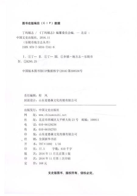 《丁坞镇志》.pdf_山东省志插图2 《丁坞镇志》.pdf_山东省志插图2