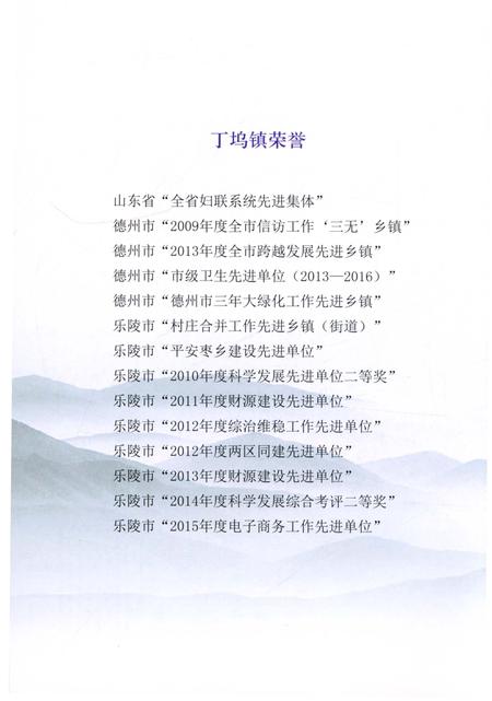 《丁坞镇志》.pdf_山东省志插图5 《丁坞镇志》.pdf_山东省志插图5