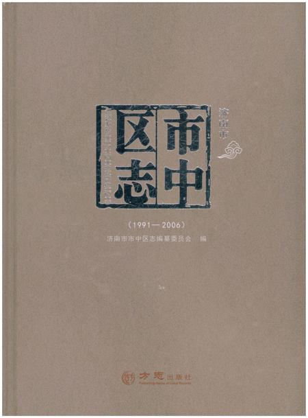 《济南市市中区志(1991-2006)》.pdf_山东省志插图 《济南市市中区志(1991-2006)》.pdf_山东省志插图