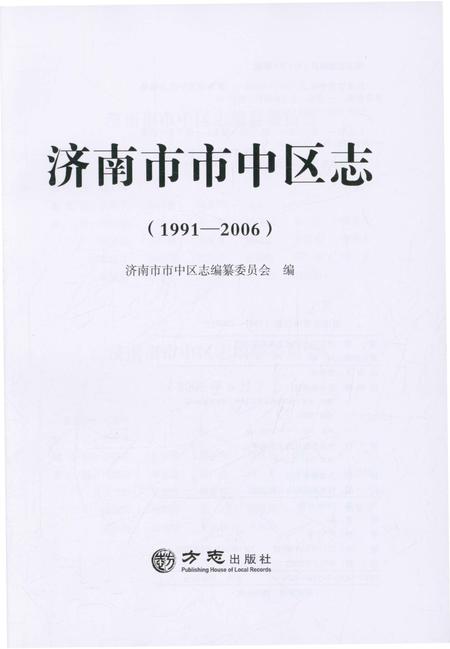 《济南市市中区志(1991-2006)》.pdf_山东省志插图1 《济南市市中区志(1991-2006)》.pdf_山东省志插图1