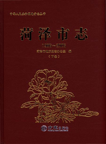 《菏泽市志-下卷(1986-2005)》.pdf_山东省志插图 《菏泽市志-下卷(1986-2005)》.pdf_山东省志插图