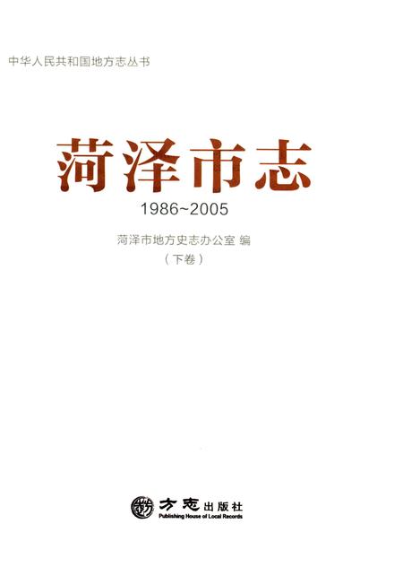 《菏泽市志-下卷(1986-2005)》.pdf_山东省志插图1 《菏泽市志-下卷(1986-2005)》.pdf_山东省志插图1