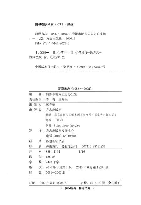《菏泽市志-下卷(1986-2005)》.pdf_山东省志插图2 《菏泽市志-下卷(1986-2005)》.pdf_山东省志插图2