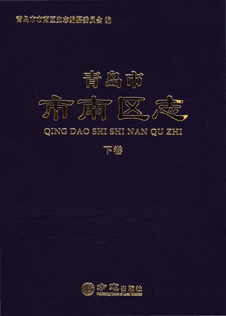 《青岛市市南区志-下卷》.pdf_山东省志