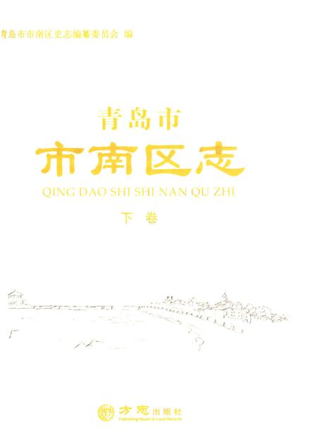 《青岛市市南区志-下卷》.pdf_山东省志插图1