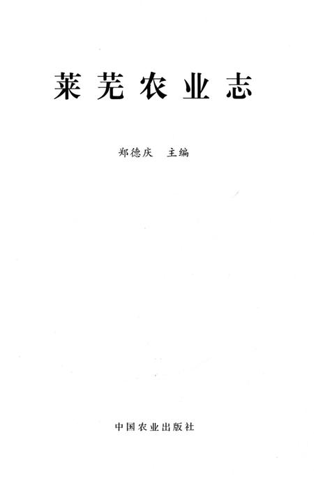 《莱芜农业志》.pdf_山东省志插图2 《莱芜农业志》.pdf_山东省志插图2