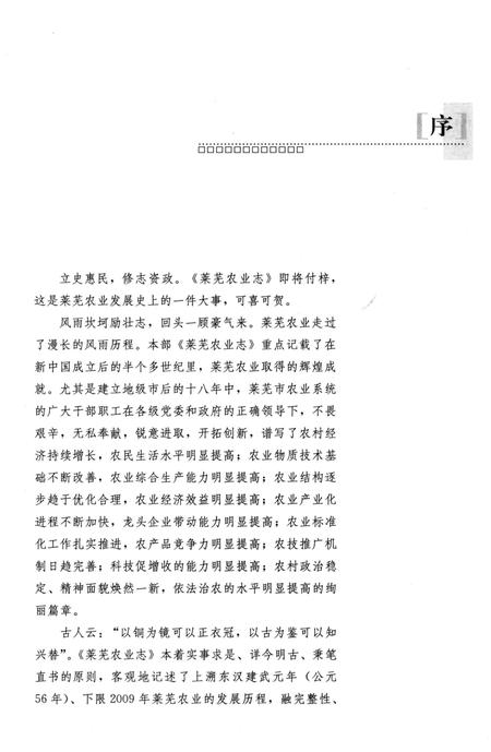 《莱芜农业志》.pdf_山东省志插图4 《莱芜农业志》.pdf_山东省志插图4