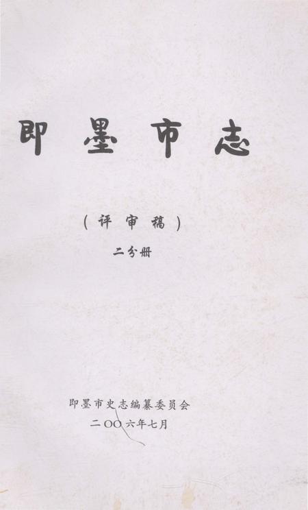 《即墨市志二分册》.pdf_山东省志