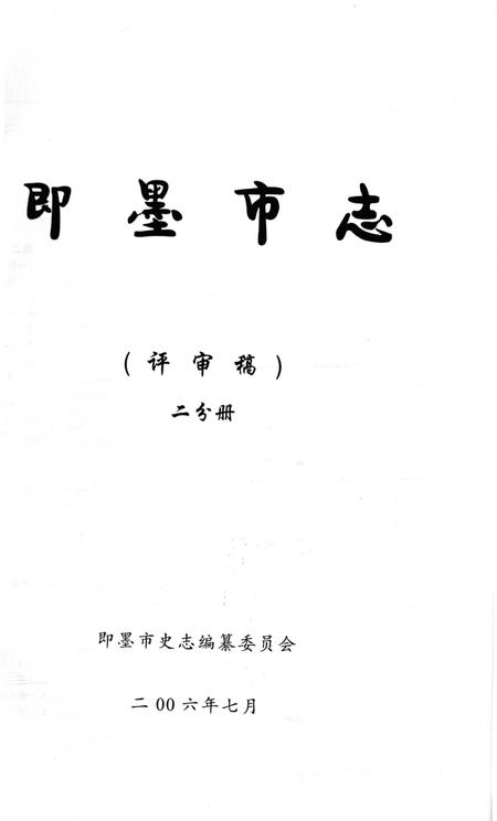 《即墨市志二分册》.pdf_山东省志插图1 《即墨市志二分册》.pdf_山东省志插图1